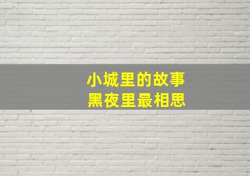 小城里的故事 黑夜里最相思